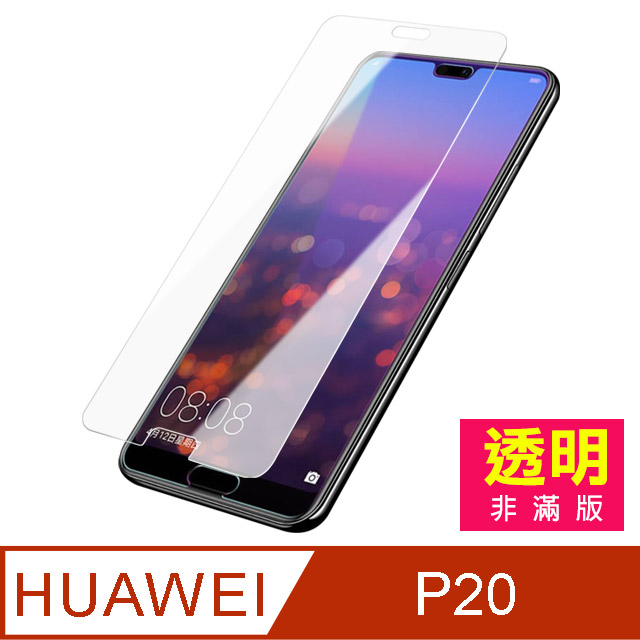 華為 HUAWEI P20 透明 手機鋼化膜保護貼 手機螢幕保護貼