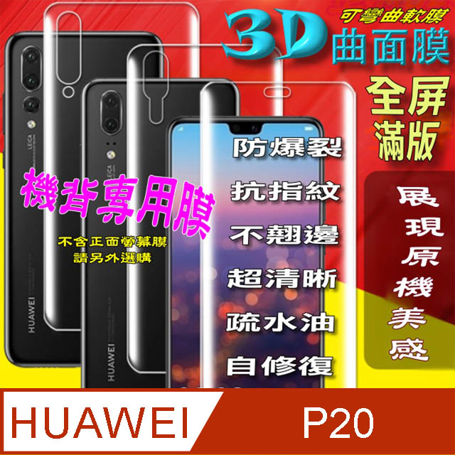 HUAWEI P20 =機背保護貼= 3D軟性奈米防爆膜