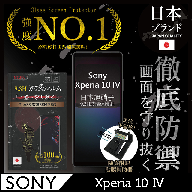 【INGENI徹底防禦】Sony Xperia 10 IV 保護貼 日規旭硝子玻璃保護貼 (非滿版)