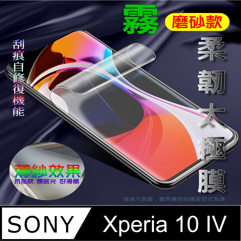 太極膜 Sony Xperia 10 IV 軟性防爆螢幕保護貼_霧面類紙膜