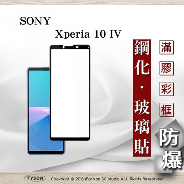 SONY Xperia 10 IV 5G 2.5D滿版滿膠 彩框鋼化玻璃保護貼 9H 螢幕保護貼