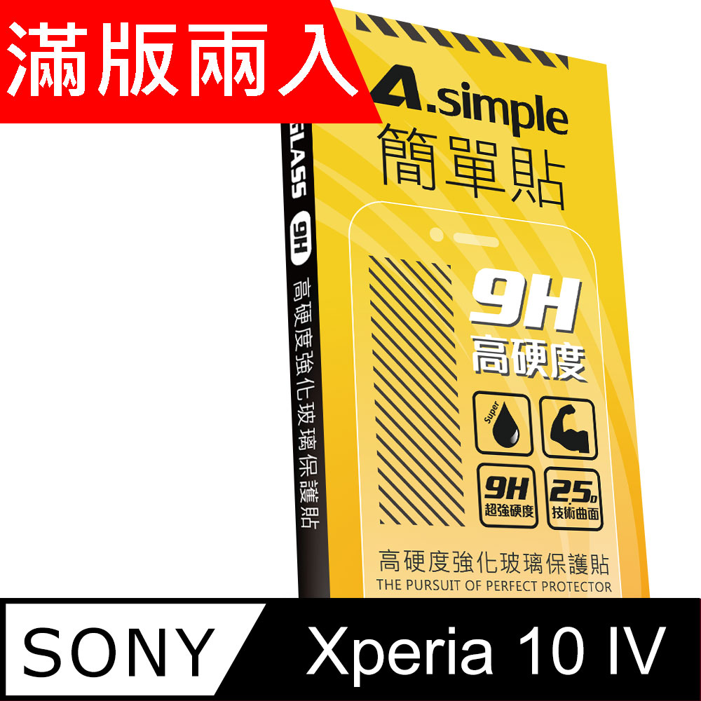 A-Simple 簡單貼 SONY Xperia 10 IV 9H強化玻璃保護貼(2.5D滿版兩入組)