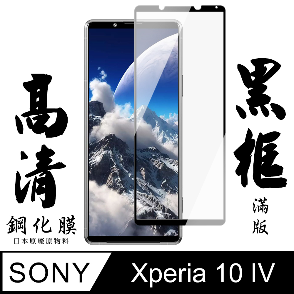 【SONY Xperia 10 IV】手機貼 鋼化模 保護貼 SONY Xperia 10 IV 黑框高清 保護膜 玻璃貼
