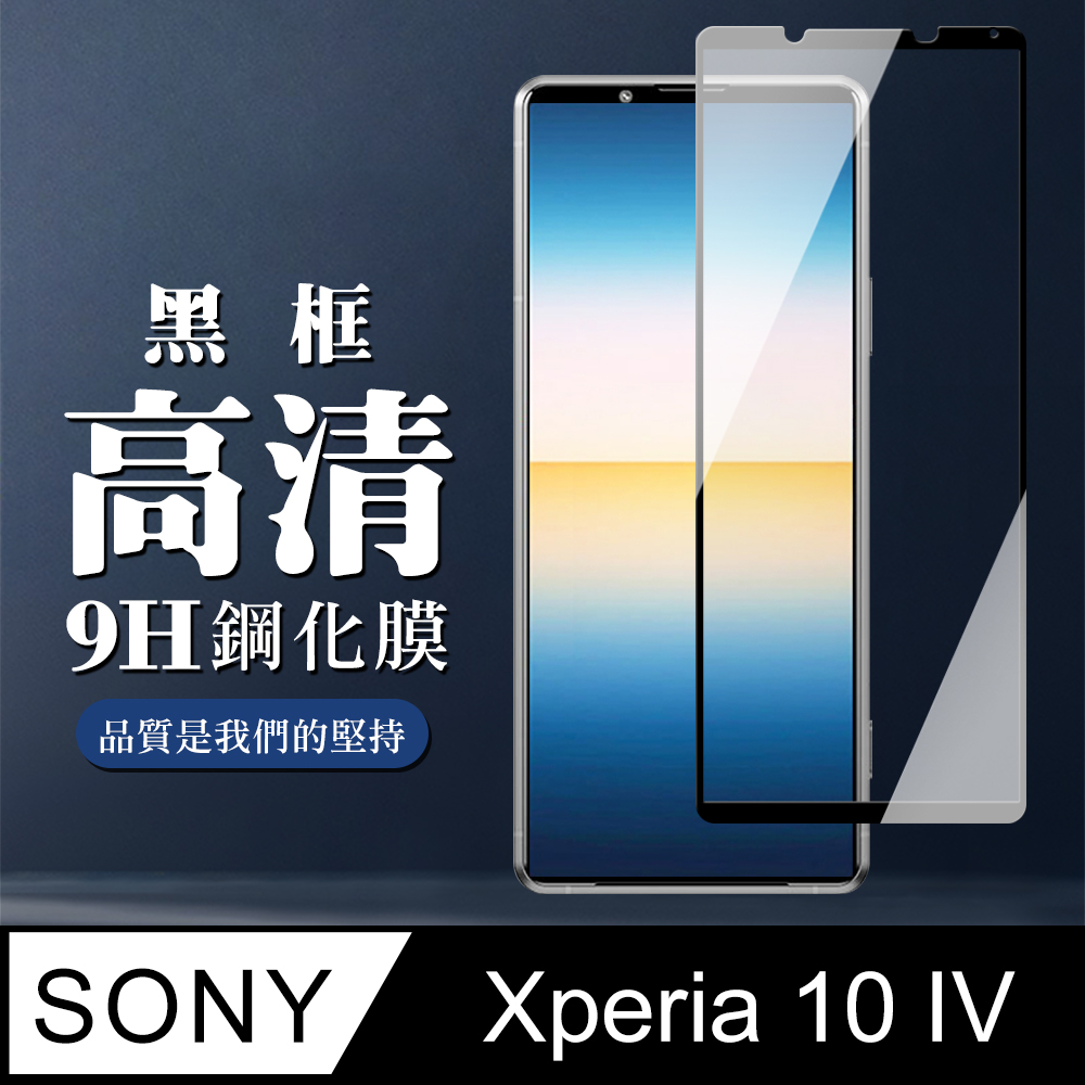 【SONY Xperia 10 IV】 保護膜 玻璃貼 手機貼 鋼化模 保護貼 SONY Xperia 10 IV 黑框高清