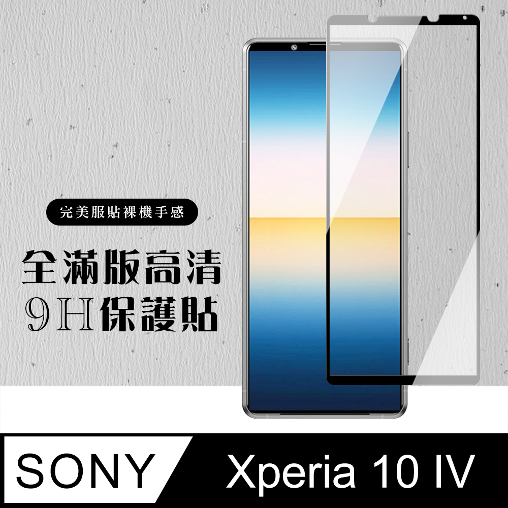 【SONY Xperia 10 IV】 黑框高清 保護膜 玻璃貼 手機貼 鋼化模 保護貼 SONY Xperia 10 IV