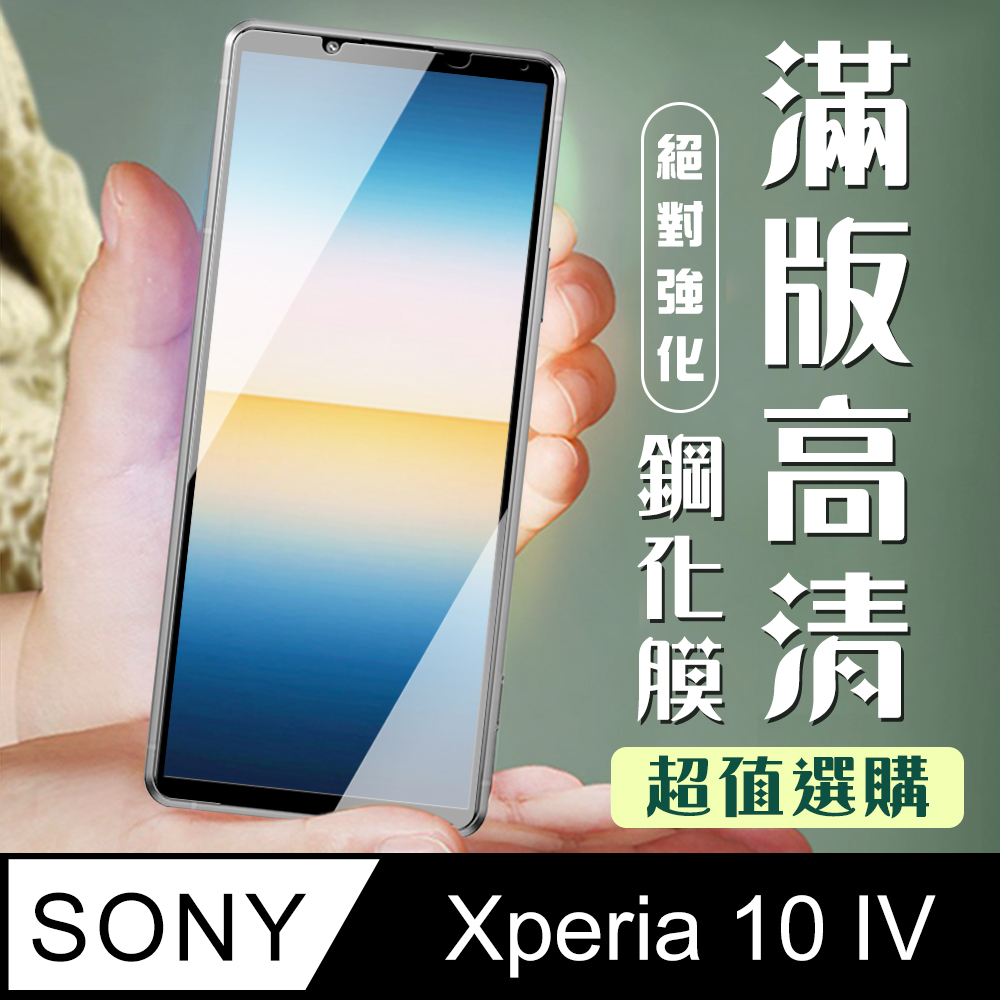 【SONY Xperia 10 IV】 SONY Xperia 10 IV 黑框高清 保護膜 玻璃貼 手機貼 鋼化模 保護貼