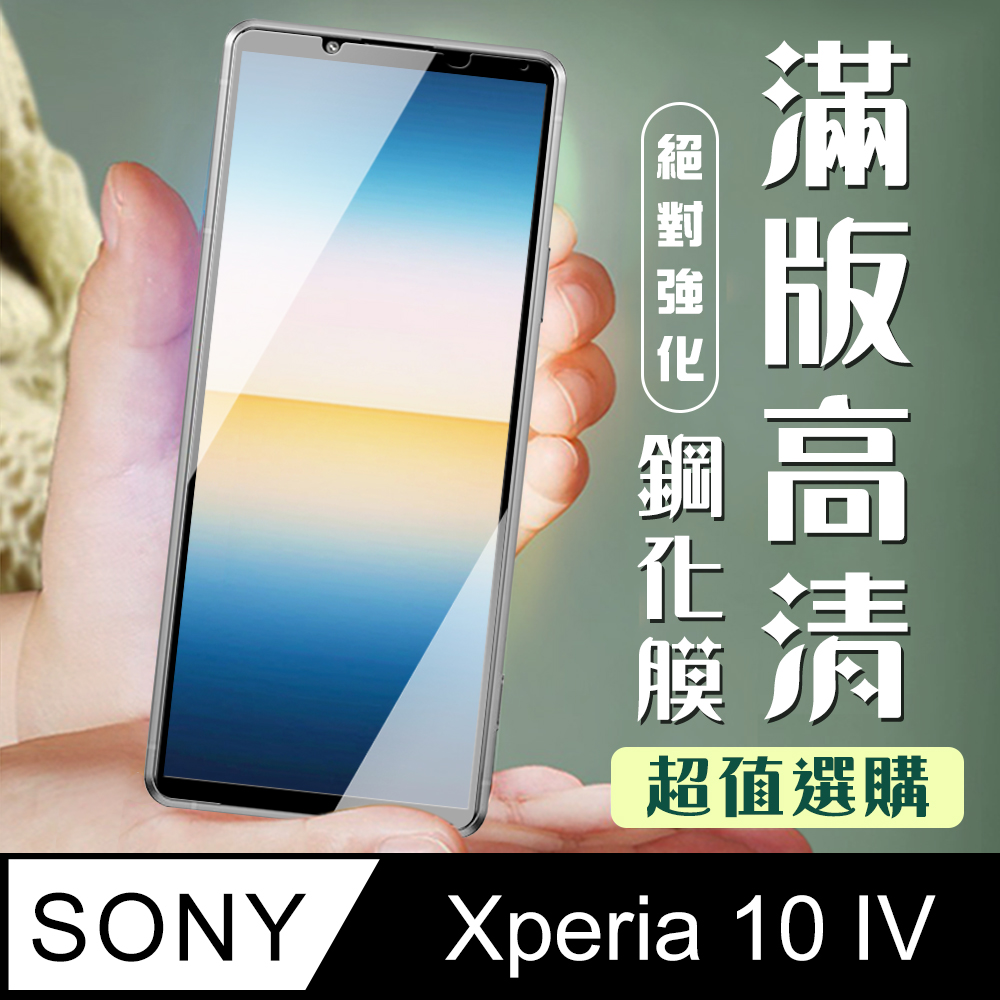 【SONY Xperia 10 IV】 SONY Xperia 10 IV 黑框高畫質 保護膜 玻璃貼 手機貼 鋼化模 保護貼