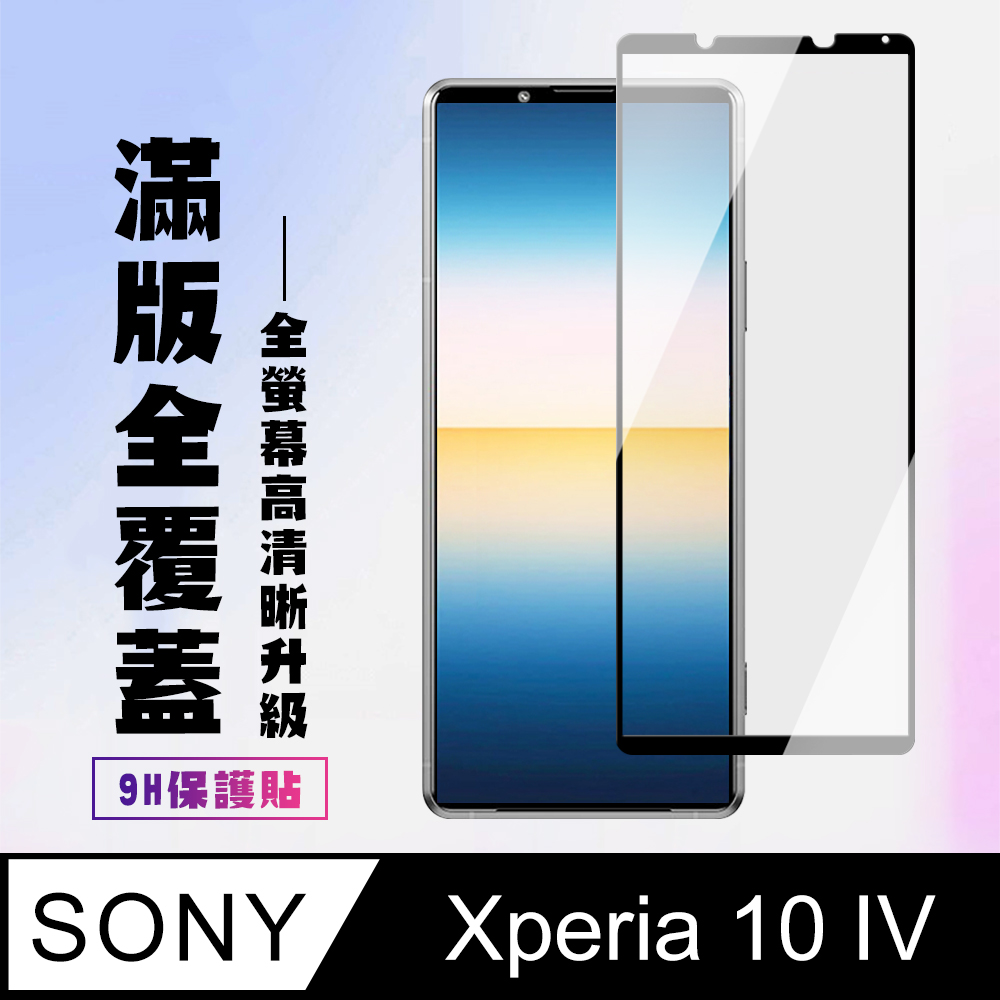 【SONY Xperia 10 IV】 保護貼 SONY Xperia 10 IV 黑框高清 保護膜 玻璃貼 鋼化模 手機貼