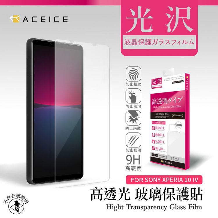 ACEICE SONY Xperia 10 IV 5G ( XQ-CC54 . XQ-CC72 ) 6 吋 透明玻璃( 非滿版) 保護貼