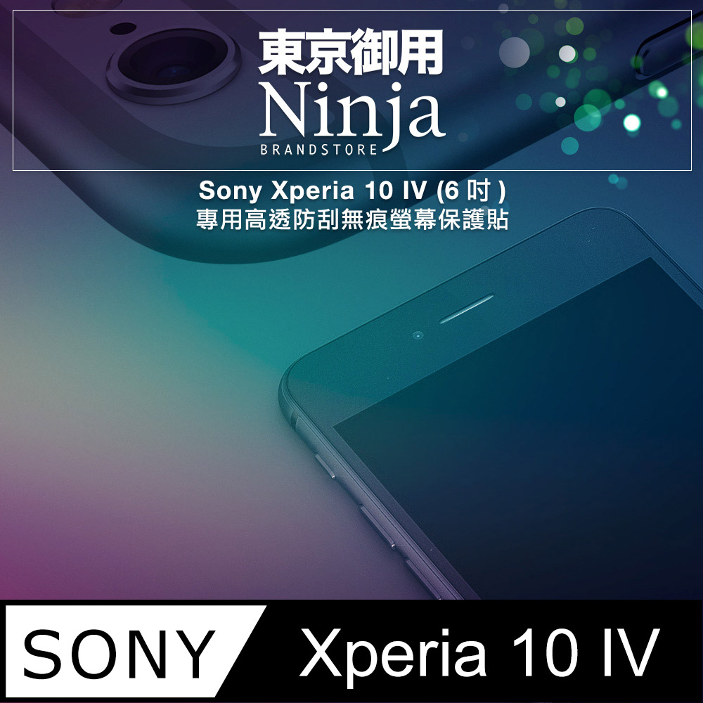 【東京御用Ninja】Sony Xperia 10 IV (6吋)專用高透防刮無痕螢幕保護貼