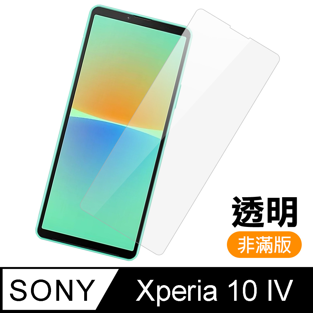 Sony Xperia 10 IV 非滿版 透明 高清 9H 玻璃 鋼化膜 手機 保護貼 Sony10IV保護貼