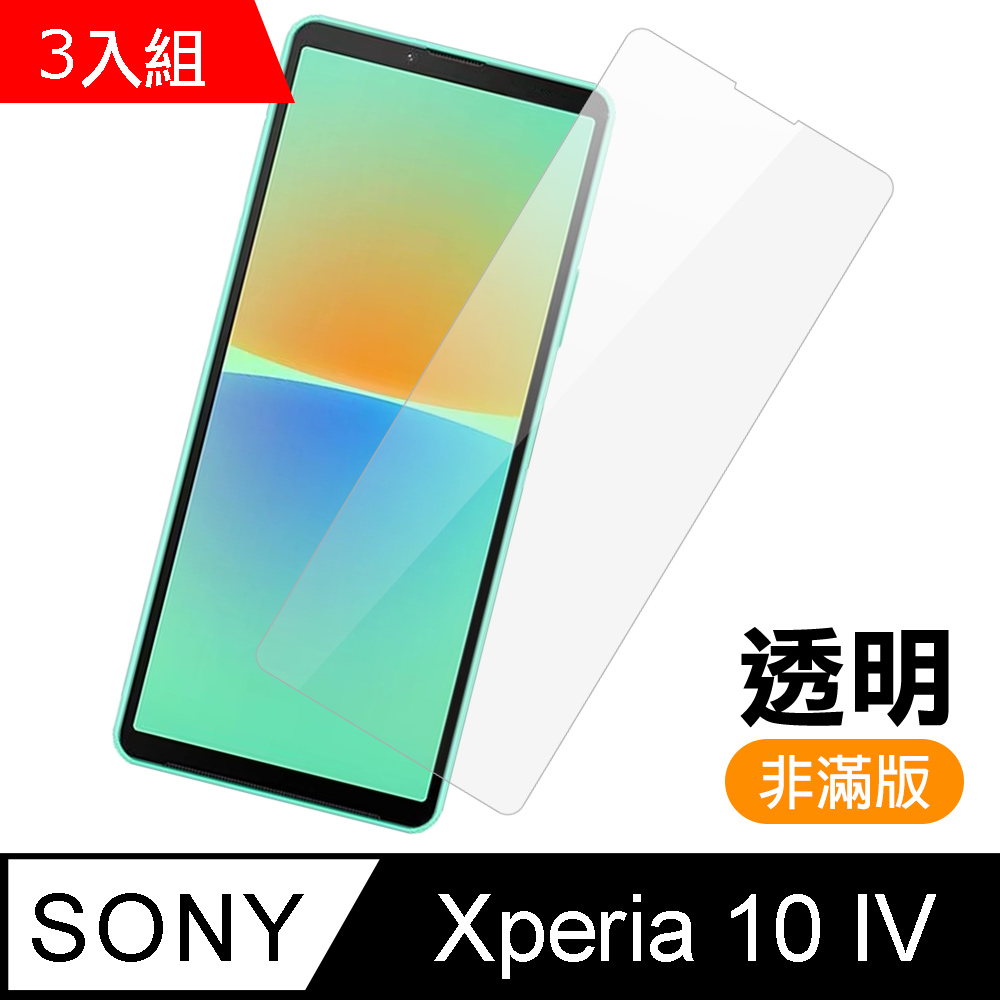 超值3入組 Sony Xperia 10 IV 非滿版 透明 高清 9H 玻璃 鋼化膜 手機 保護貼