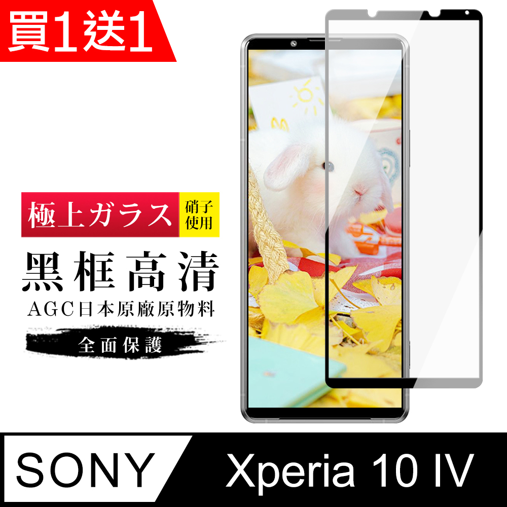 買一送一【日本AGC玻璃】 SONY Xperia 10 IV 旭硝子玻璃鋼化膜 滿版黑邊 保護貼 保護膜