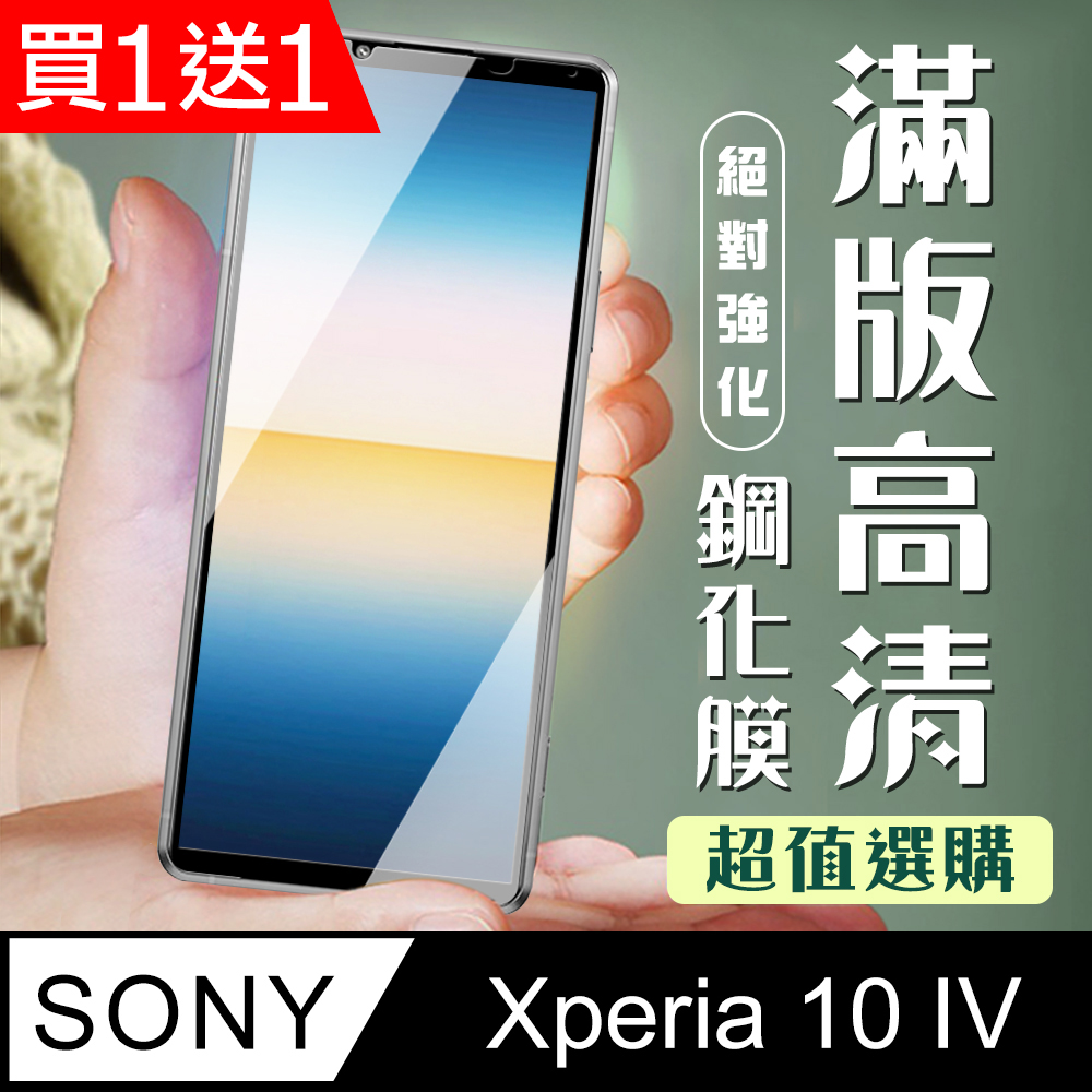 買一送一【SONY Xperia 10 IV】 加硬加厚版 5D高清透明 保護貼 保護膜 黑框全覆蓋 鋼化玻璃膜