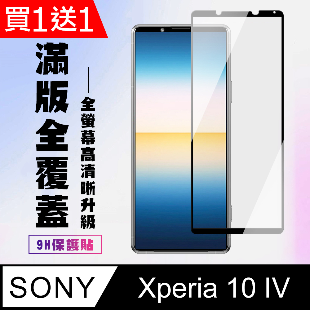 買一送一【SONY Xperia 10 IV】 高清透明保護貼保護膜 5D黑框全覆蓋 鋼化玻璃膜 9H加強硬度