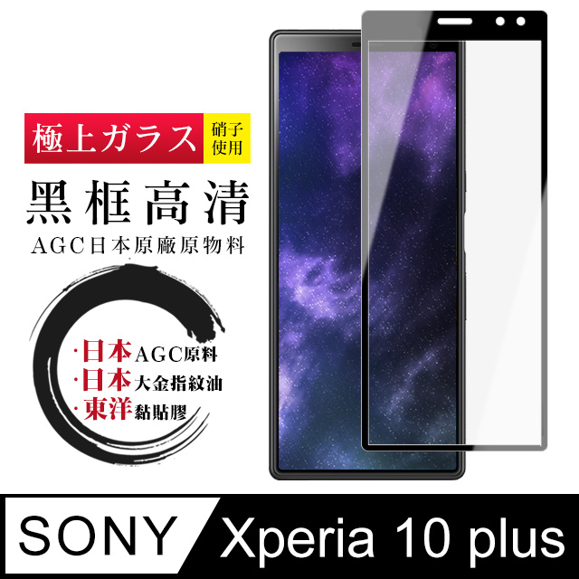 【日本AGC玻璃】 SONY Xperia 10 PLUS 全覆蓋黑邊 保護貼 保護膜 旭硝子玻璃鋼化膜