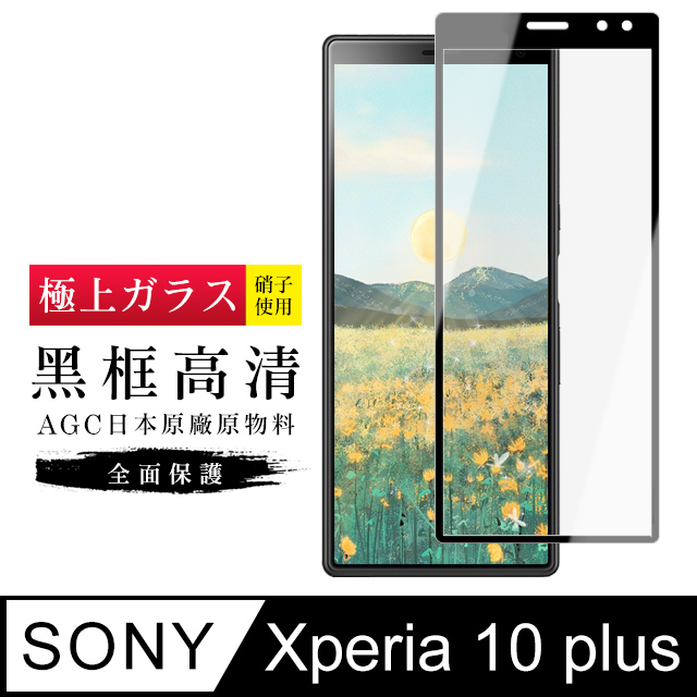 【日本AGC玻璃】 SONY Xperia 10 PLUS 旭硝子玻璃鋼化膜 滿版黑邊 保護貼 保護膜