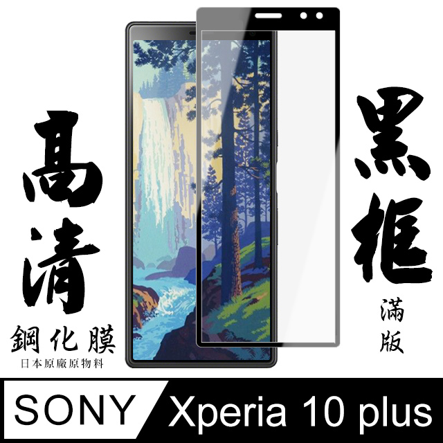 【AGC日本玻璃】 SONY Xperia 10 PLUS 保護貼 保護膜 黑框全覆蓋 旭硝子鋼化玻璃膜