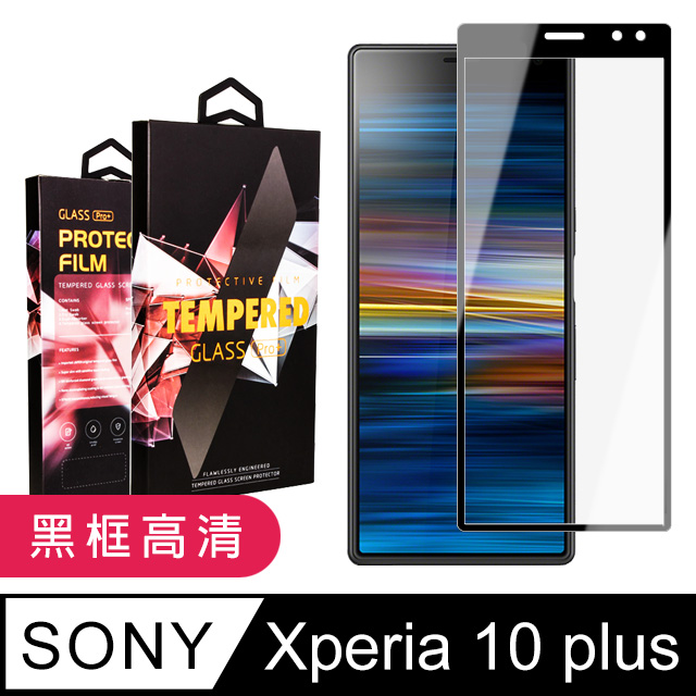 【SONY Xperia 10 PLUS】 5D高清透明保護貼保護膜 黑框全覆蓋鋼化玻璃膜 防刮防爆