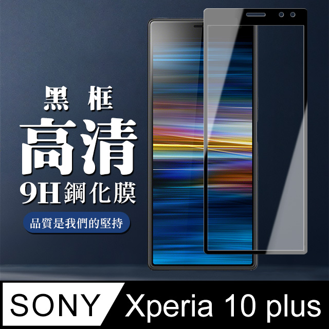 【SONY Xperia 10 PLUS】 全覆蓋鋼化玻璃膜 黑框高清透明 5D保護貼 保護膜 防指紋防爆
