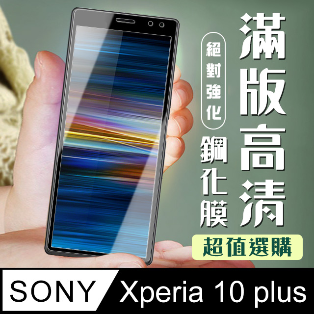 【SONY Xperia 10 PLUS】 加硬加厚版 5D高清透明 保護貼 保護膜 黑框全覆蓋 鋼化玻璃膜