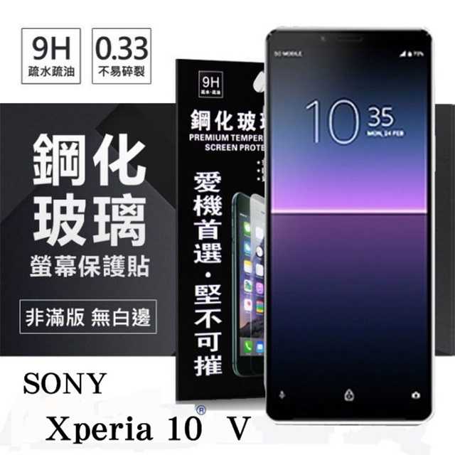 SONY Xperia 10 V 超強防爆鋼化玻璃保護貼 (非滿版) 螢幕保護貼