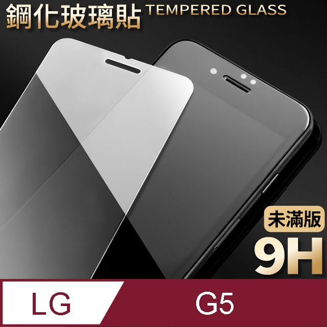 【LG G5】鋼化膜 保護貼 保護膜 玻璃貼 手機保護貼膜
