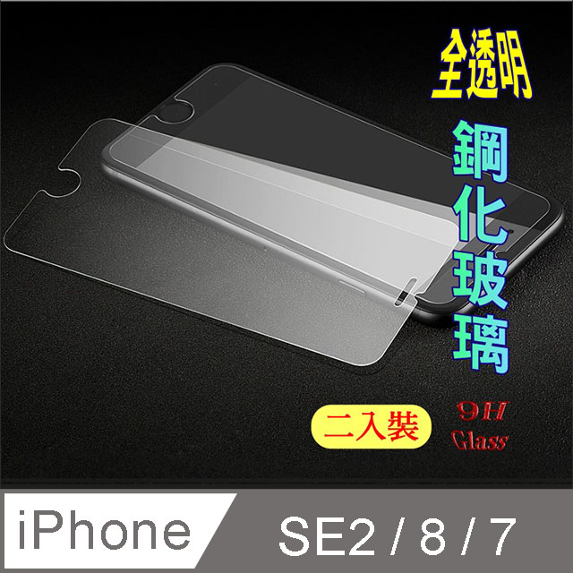 iPhone 8 / 7 / 6 (4.7吋無滿版) 鋼化玻璃膜螢幕保護貼 二入