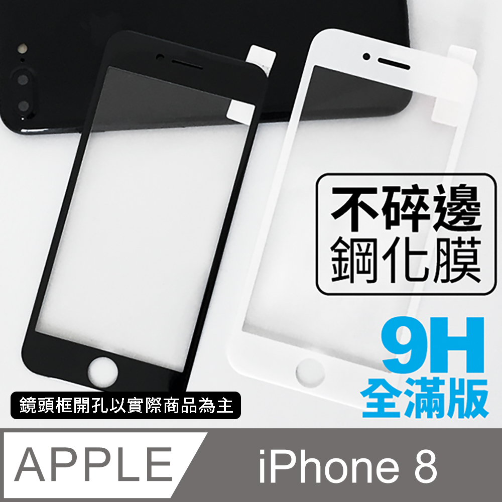 【iPhone 8 】不碎邊3D鋼化玻璃膜 曲面滿版/ i8 手機保護貼膜