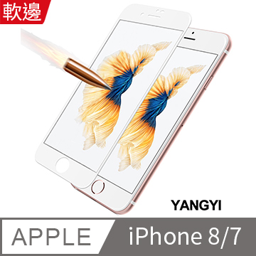 【YANGYI揚邑】Apple iPhone 8/7 4.7吋 滿版軟邊鋼化玻璃膜3D防爆保護貼-白
