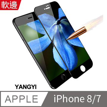 【YANGYI揚邑】Apple iPhone 8/7 4.7吋 滿版軟邊鋼化玻璃膜3D防爆保護貼-黑