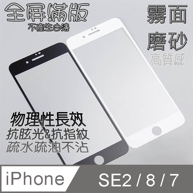 iPhone 8/7 全屏-霧面磨砂 鋼化玻璃螢幕保護貼