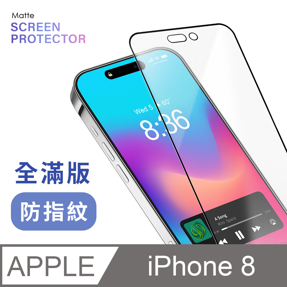 【 霧面鋼化膜 】 iPhone 8 / i8 保護貼 玻璃貼 手機玻璃膜 保護膜 (全滿版)
