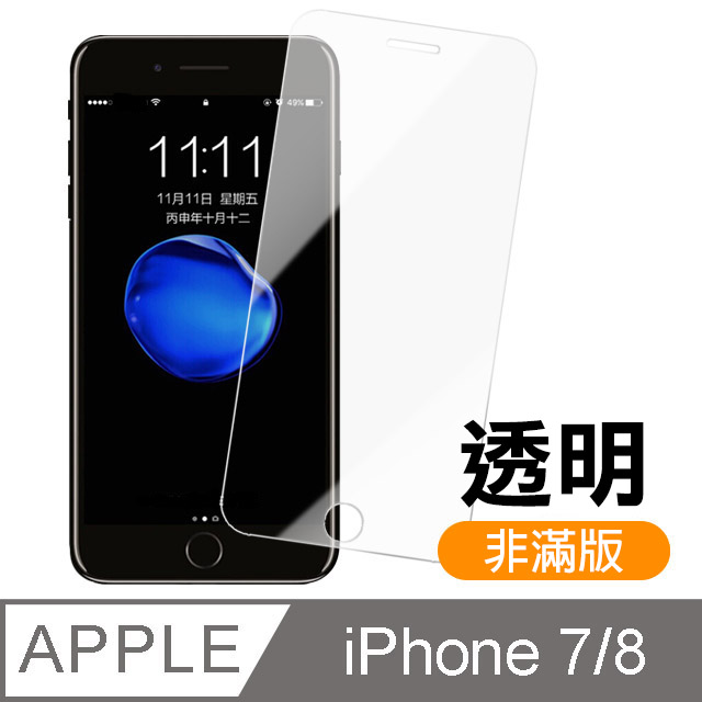 iPhone 7/8 透明高清全屏鋼化玻璃膜手機螢幕保護貼