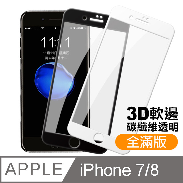 iphone7/8 4.7 軟弧邊碳纖維 滿版鋼化玻璃膜手機螢幕保護貼