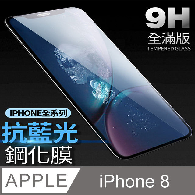 【藍光全滿版鋼化膜】 iPhone 8 保護貼 i8 玻璃貼 手機保護貼 保護膜