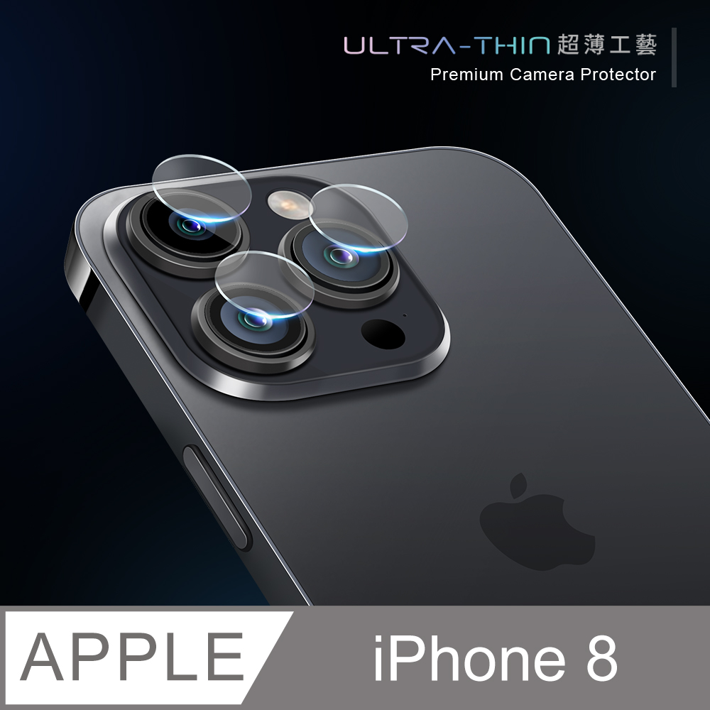 【鏡頭保護貼】 iPhone 8 / i8 鏡頭貼 鋼化玻璃 鏡頭保護貼