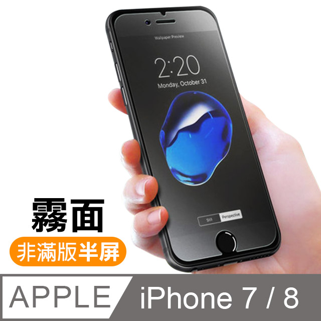 iPhone 7/8 4.7 霧面 9H 鋼化玻璃膜