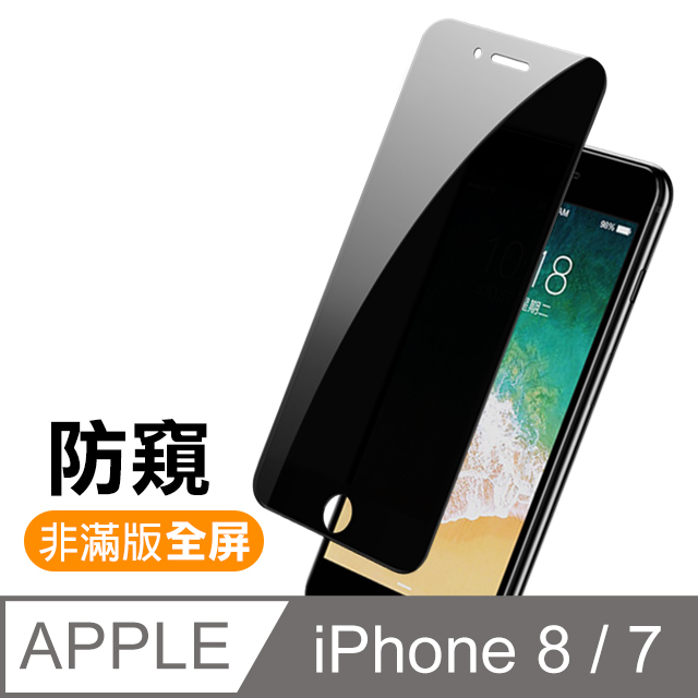 iPhone 7/8 高清防窺 9H 鋼化玻璃膜