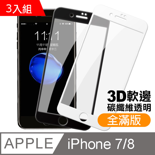 iphone7/8 4.7 軟弧邊碳纖維 滿版鋼化玻璃膜手機螢幕保護貼-超值3入組