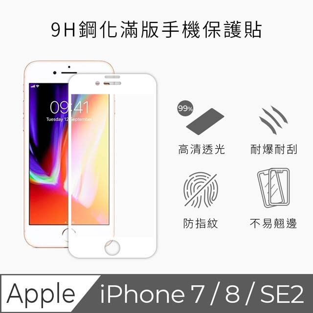 TEKQ iPhone 7/8 康寧3D奈米滿版9H鋼化玻璃大猩猩第三代4.7吋螢幕保護貼(白)