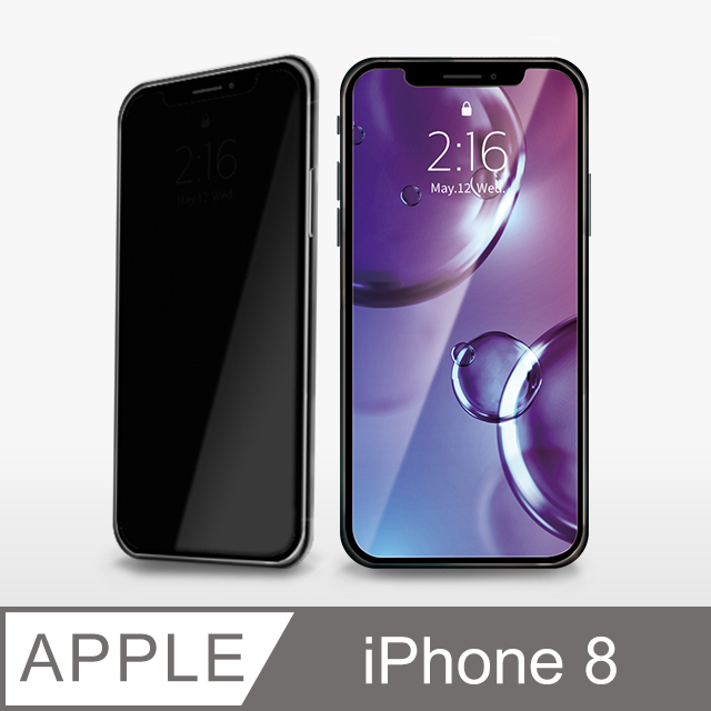 【防偷窺鋼化膜】iPhone 8 保護貼 i8 玻璃貼 未滿版 鋼化膜 螢幕保護貼 防窺片