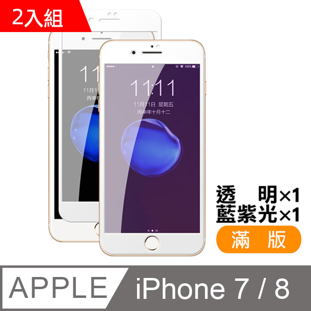 iPhone 7/8 4.7 軟邊 滿版 9H鋼化玻璃膜手機螢幕保護貼-超值2入組(透明/藍紫光)
