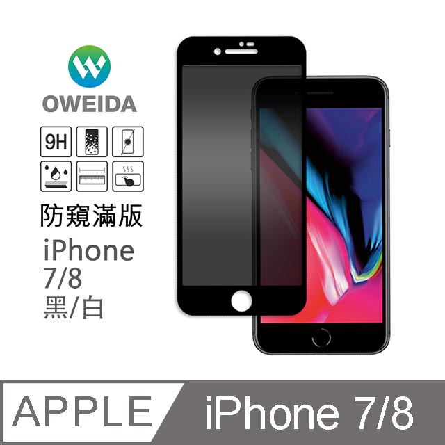 Oweida iPhone 8/7 防窺滿版9H鋼化玻璃貼 保護貼