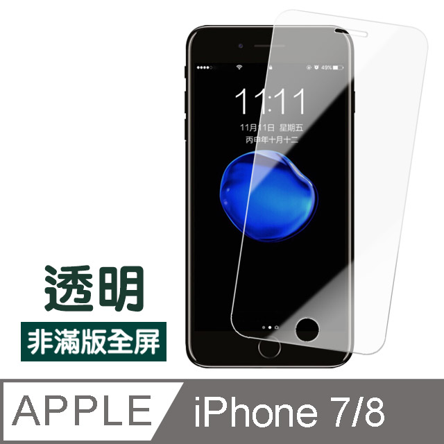 iPhone 7/8透明高清非滿版防刮保護貼