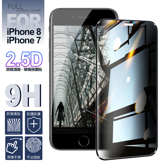NISDA for iPhone 8/iPhone 7 防窺2.5D滿版玻璃保護貼-黑