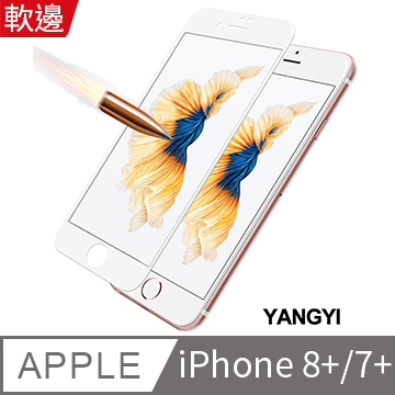 【YANGYI揚邑】Apple iPhone 8/7 Plus 5.5吋 滿版軟邊鋼化玻璃膜3D防爆保護貼-白