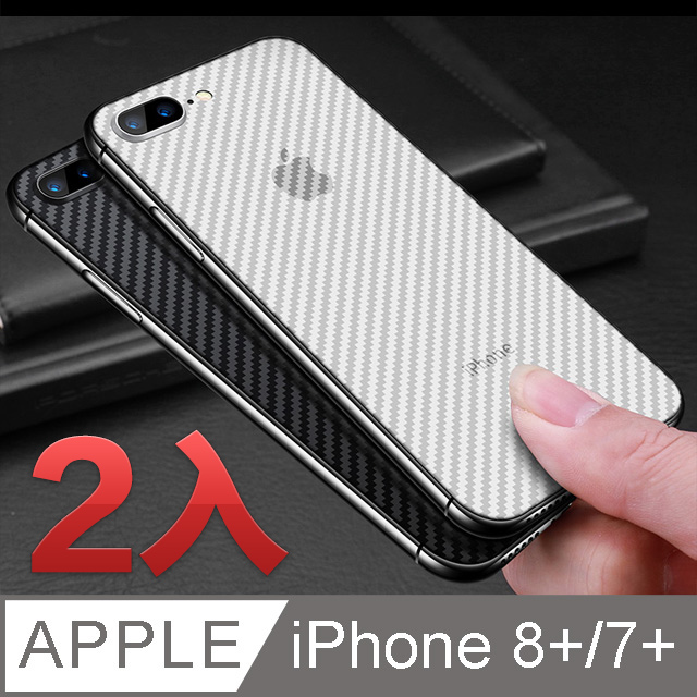 iPhone 8 Plus【5.5吋】類碳纖維背膜
