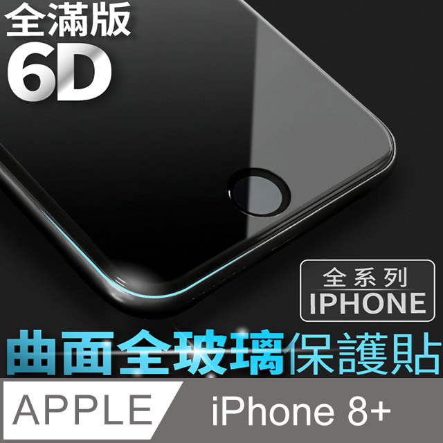 【 6D曲面鋼化膜 】iPhone 8 Plus / i8 Plus 保護貼 玻璃貼 手機玻璃膜 保護膜 (全滿版)