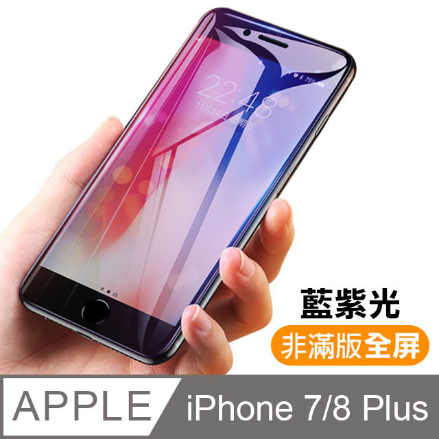 iphone7/i8 plus防藍光全屏鋼化玻璃膜手機保護貼